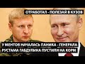 У ментов началась паника - генерала Габдулина пустили на корм. ОТРАБОТАЛ - ПОЛЕЗАЙ В КУЗОВ!!