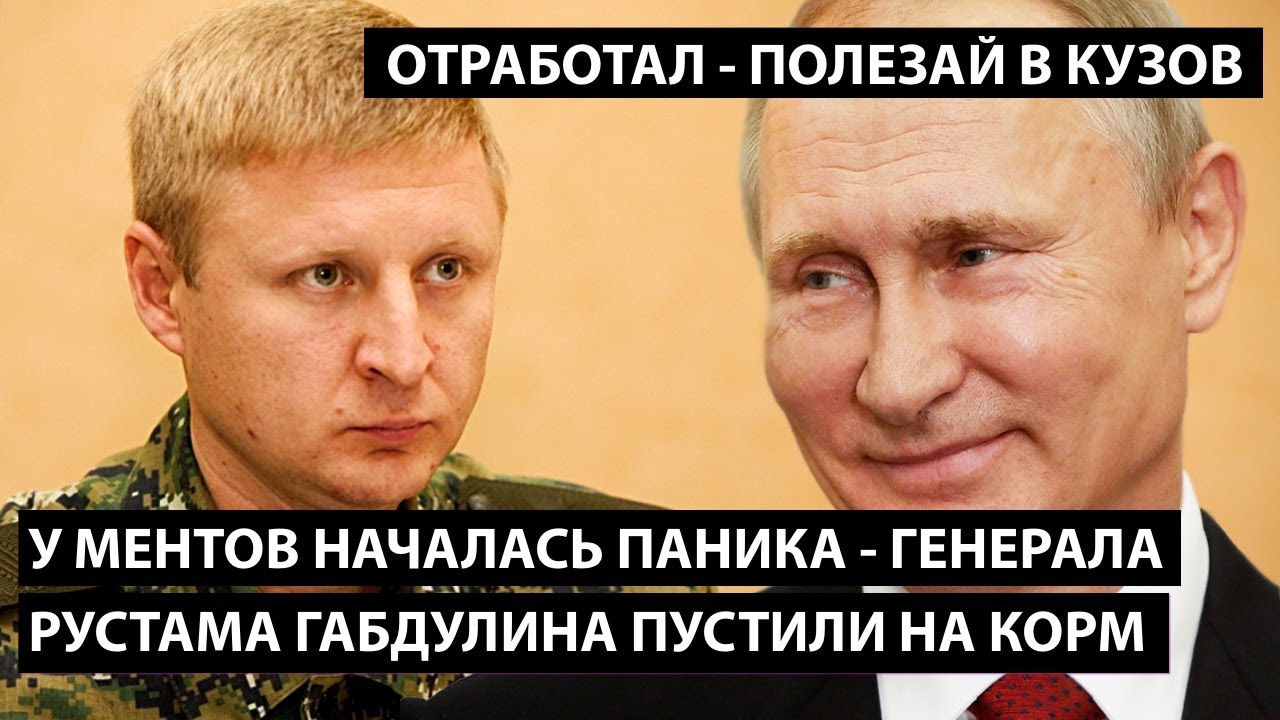 У ментов началась паника - генерала Габдулина пустили на корм. ОТРАБОТАЛ - ПОЛЕЗАЙ В КУЗОВ!!