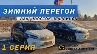 Зимний перегон Владивосток Челябинск  КИА Соренто 4