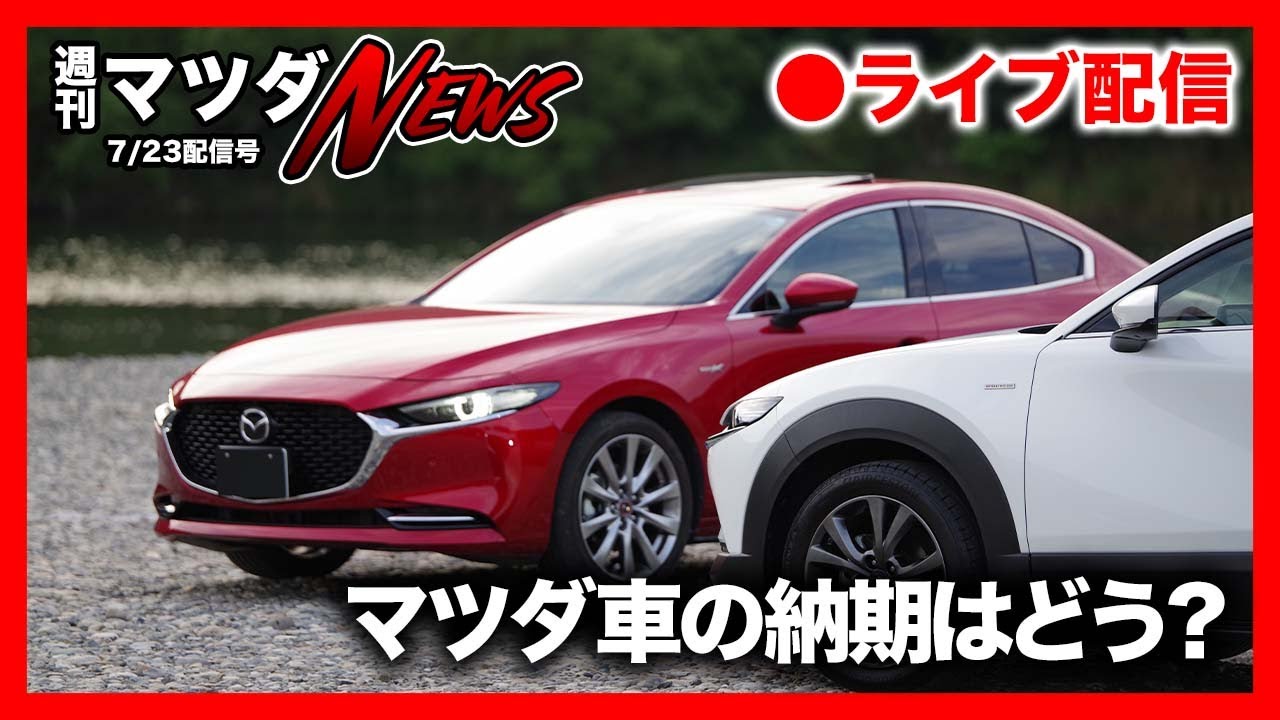 週刊マツダニュース Cx 60の納期が年明けに 他マツダ車の納期について共有 Youtube