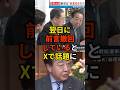 🔥140万再生突破!「失敗したら政治家を辞める」と豪語していた野田佳彦が翌日に出演した報道ステーションで前言撤回していた...