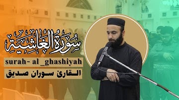 سورة الغاشية surah al ghashiyah القارئ سوران صديق