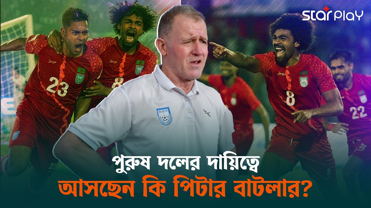 হামজা-শোমিত ও জায়ানদের কোচের দৌড়ে এগিয়ে পিটার বাটলার | Star Play