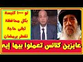 عندما فتح البابا شنودة قلبه وكشف مايعانيه الأقباط مع عمرو اديب .. عايزين كنائس تعملوا بيها ايه