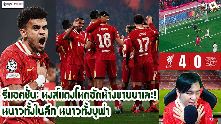 รีแอคชั่น: หงส์แดงโหดอัดห้างขายยาเละ! หนาวทั้งในลีก หนาวทั้งยูฟ่า | ลิเวอร์พูล 4-0 เลเวอร์คูเซ่น