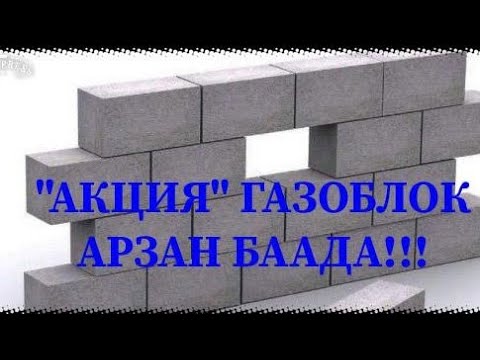 Video: Пеноблок же кирпич: курулуш үчүн кайсынысы жакшы?