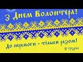 До Міжнародного дня Волонтера