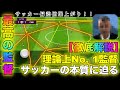【ウイイレアプリ2020】全てが噛み合った最高の監督で勝つ為に。〜サッカーのすゝめ〜