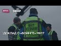 Крушение «Боинга» MH17: выводы следователей и имена подозреваемых