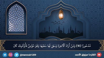 ﴿ إن هذا القرآن يهدي للتي هي أقوم ﴾القرآن منهج حياة..ما تيسر من سورة الإسراء للقارئ مرزوق الأحمد