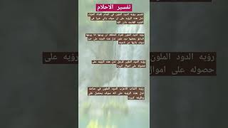 تفسير تفسير_الاحلام رؤيه الدود الملون فى المنام