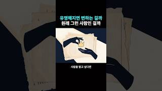 평범했던 사람이 유명해지면 반드시 일어나는 일
