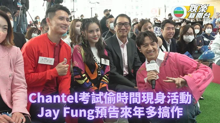 Chantel获人气歌手奖喜出望外 Jay Fung预告再办大型演出 - 天天要闻