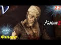 Глубокие раны [ Финал | Концовка ] ➤ Aragami 2 [4K] ➤ Прохождение #22