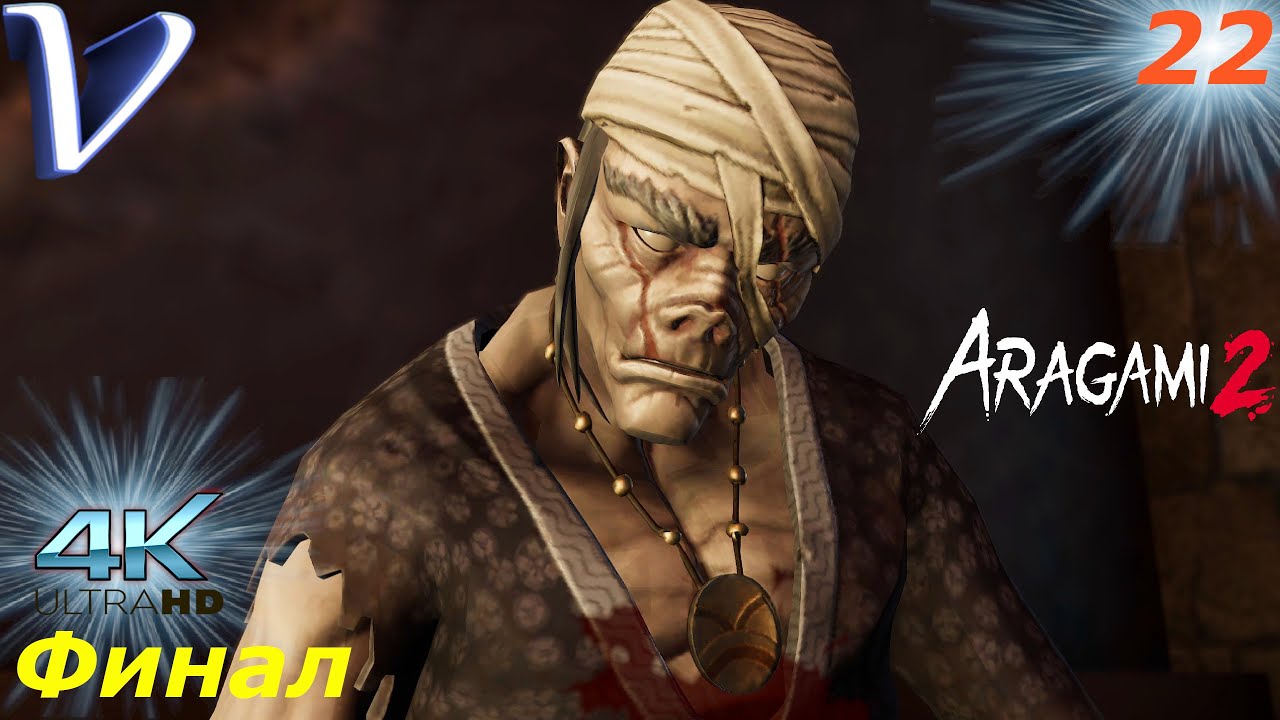 Глубокие раны [ Финал | Концовка ] ➤ Aragami 2 [4K] ➤ Прохождение #22