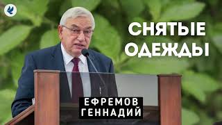 Снятые одежды. Ефремов Г.С. Проповедь МСЦ ЕХБ