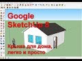 Крыша в SketchUp