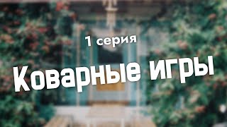 podcast: Коварные игры - 1 серия - сериальный онлайн киноподкаст подряд, обзор