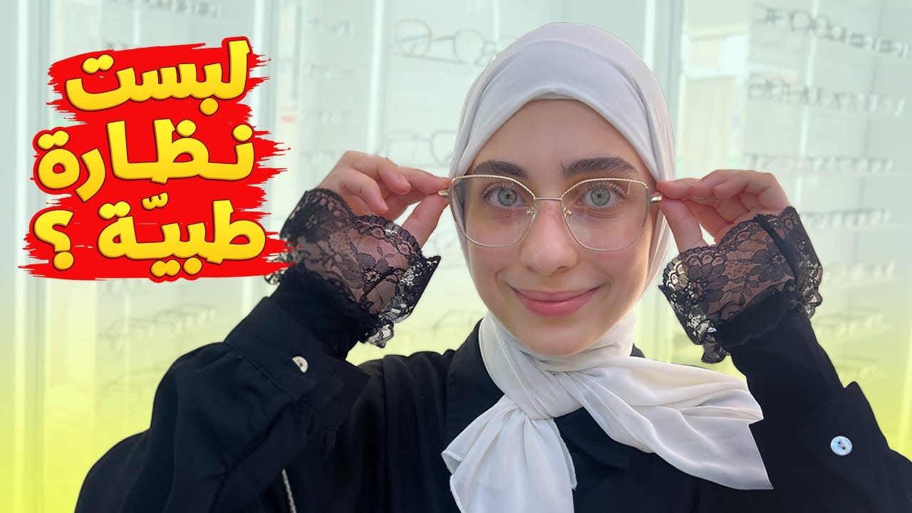 جوان بحياتها ما توقعت تلبس نظارة طبية 🤓 شو السبب ياترى ؟