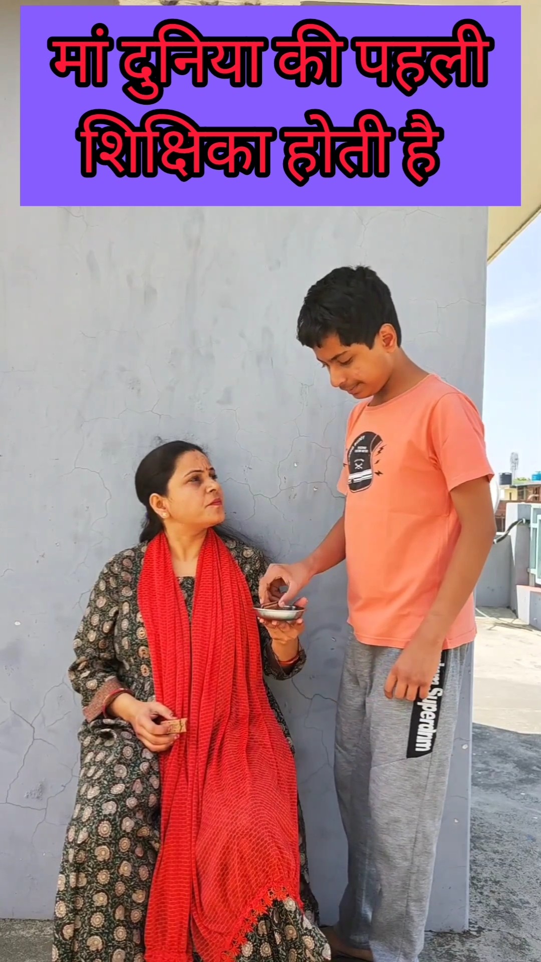 मां दुनिया की पहली शिक्षिका होती है #shorts #trending