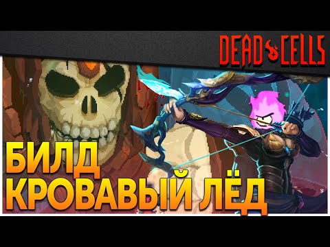 Видео: Dead Cells | Кровавый лёд (1-5BC, v. 24 FF + Android\iOS)