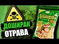 ДОШИРАК - ОТРАВА