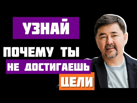 Как достичь своей цели? | Маргулан Сейсембаев