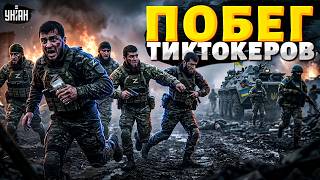 Неуловимые кадыровцы: СМОТРИТЕ, как дают деру! Победное БЕГСТВО тиктокеров. Обзор на армию Рамзана