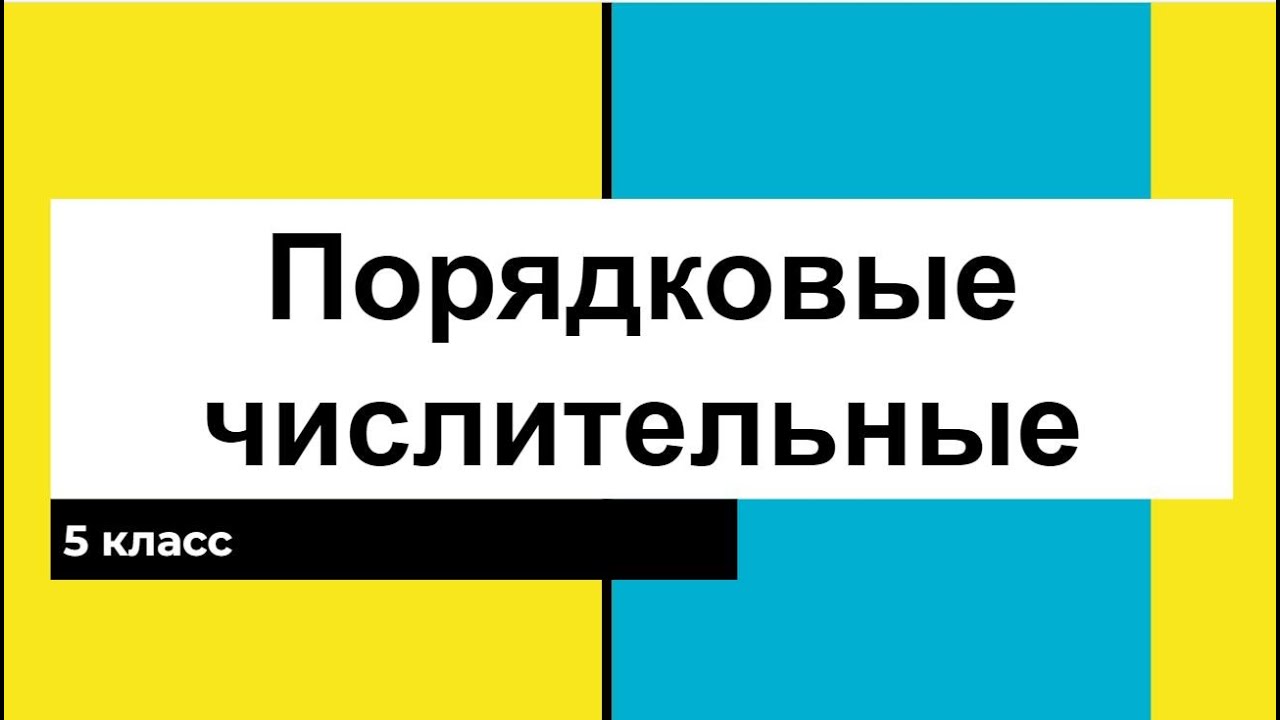 Порядковые числительные 5 класс - YouTube