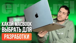 Какой MacBook выбрать для разработки в 2024 году и НЕ ПОЖАЛЕТЬ #ios #apple