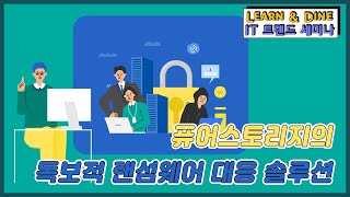 [Learn &amp; Dine IT신기술 세미나] 퓨어스토리지의 독보적 랜섬웨어 대응 솔루션