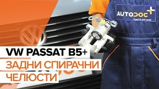 Как да сменим задни спирачни челюсти на VW PASSAT B5+ [ИНСТРУКЦИЯ]