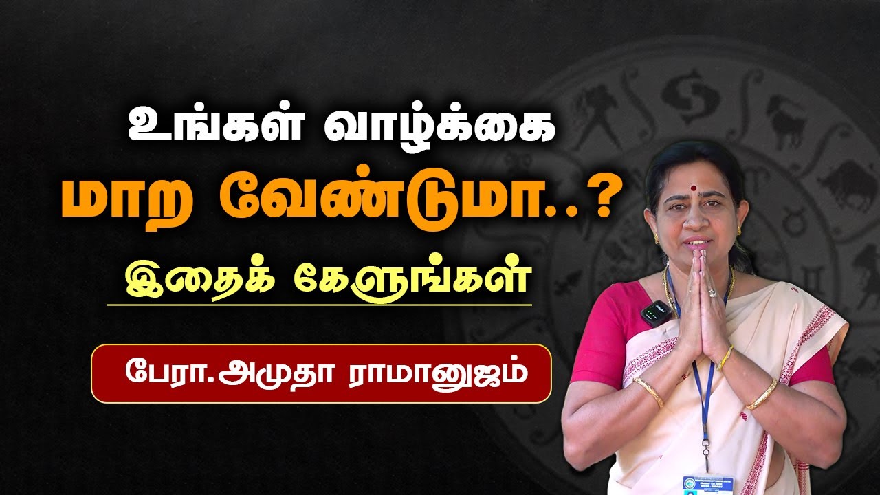 உண்மையை கேட்க தயாரா..? ( Part - 02 )  பேரா.அமுதா ராமானுஜம்