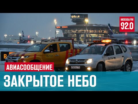 Возвращение домой из стран с которыми ограничено авиасообщение - Москва FM