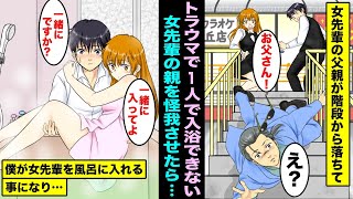 【漫画】幼少期のトラウマで一人でお風呂に入れないバイトの女先輩...いつも一緒にサポートで入っている父を事故で怪我させてしまい責任を取って一緒に入れと言われて・・・