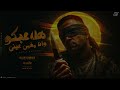 هلاعبكو ونا مغمي عيني اسلام كبونجا توزيع فيجو الدخلاوي اسلام كابونجا هلاعبكو ونا مغمي عيني اسلام كبونجا توزيع فيجو الدخلاوي اسلام كابونجا