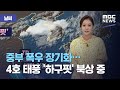 [날씨] 중부 폭우 장기화…4호 태풍 '하구핏' 북상 중 (2020.08.03/뉴스외전/MBC)