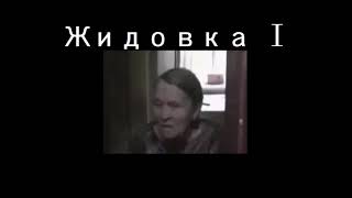 Жидовка I  (пранк.ру)