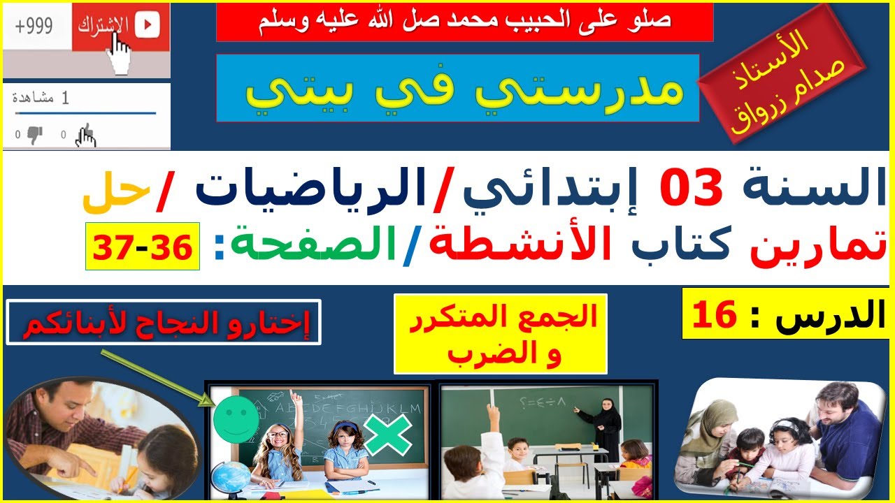 السنة 03 إبتدائي الرياضيات حل تمارين كتاب الانشطة الصفحة 36-37 الجمع المتكرر والضرب