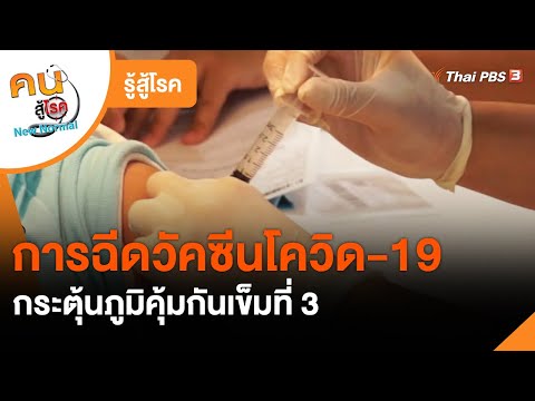 การฉีดวัคซีนโควิด-19 กระตุ้นภูมิคุ้มกันเข็มที่ 3 : รู้สู้โรค