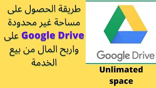 طريقة الحصول على مساحة غير محدودة على Google Drive واربح المال من بيع الخدمة