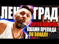 ЛЕНИНГРАД - Сергей Шнуров | Разбор вокала ушами преподавателя по вокалу