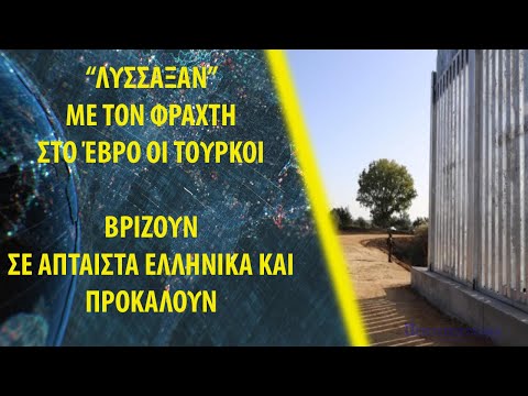 «Λύσσαξαν» με τον φράχτη στο Έβρο οι Τούρκοι – Βρίζουν σε άπταιστα ελληνικά και προκαλούν