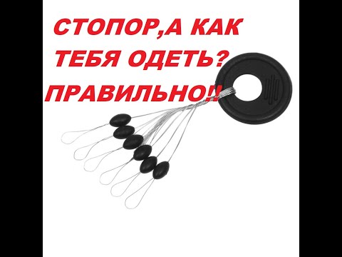 Как ПРАВИЛЬНО ОДЕТЬ СТОПОР ?