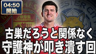 FA杯  マンチェスターユナイテッド VS レスターシティ 【雑談配信】