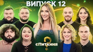 Спортсмени vs Гумористи - єПитання-2 з Лесею Нікітюк - Випуск 12