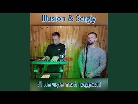Я не чую твої радості