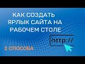 Как добавить ярлык сайта на рабочий стол Windows