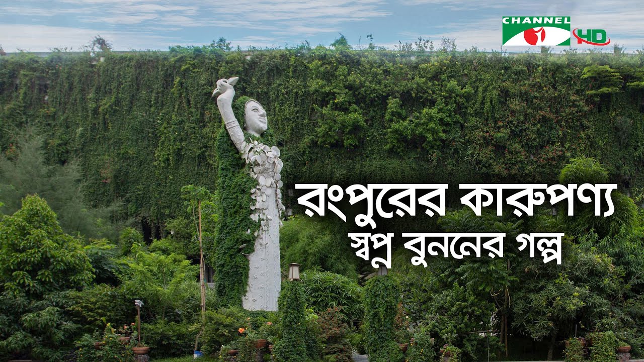 রংপুরের কারুপণ্য স্বপ্ন বুননের গল্প | Shykh Seraj | Channel i |