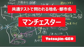 #21959　地名・都市名［３８］マンチェスター＃たつじん地理 ＃授業動画 ＃大学受験＃センター地理＠たつじん地理